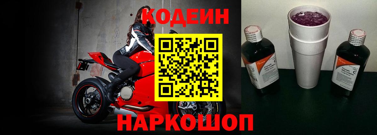 Фрязино  Codein Purple Drank  Вход с VPN 